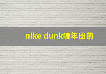 nike dunk哪年出的